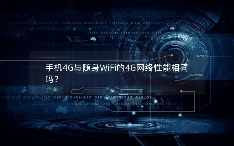 手机4G与随身WiFi的4G网络性能相同吗？