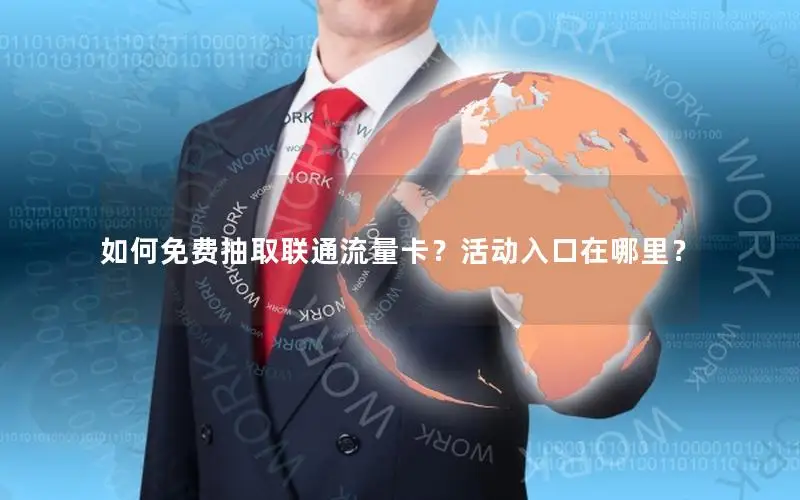 如何免费抽取联通流量卡？活动入口在哪里？