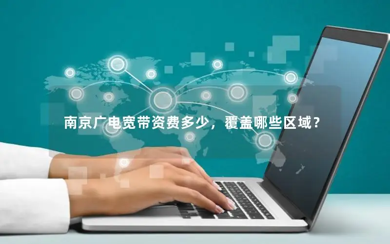 南京广电宽带资费多少，覆盖哪些区域？