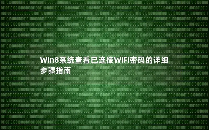 Win8系统查看已连接WiFi密码的详细步骤指南