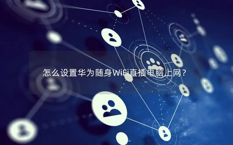 怎么设置华为随身WiFi直插电脑上网？