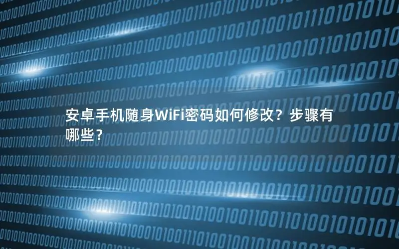 安卓手机随身WiFi密码如何修改？步骤有哪些？