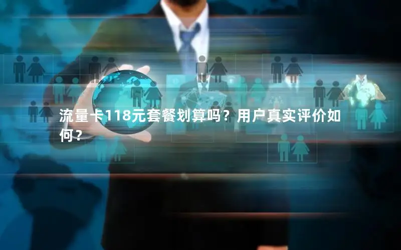 流量卡118元套餐划算吗？用户真实评价如何？