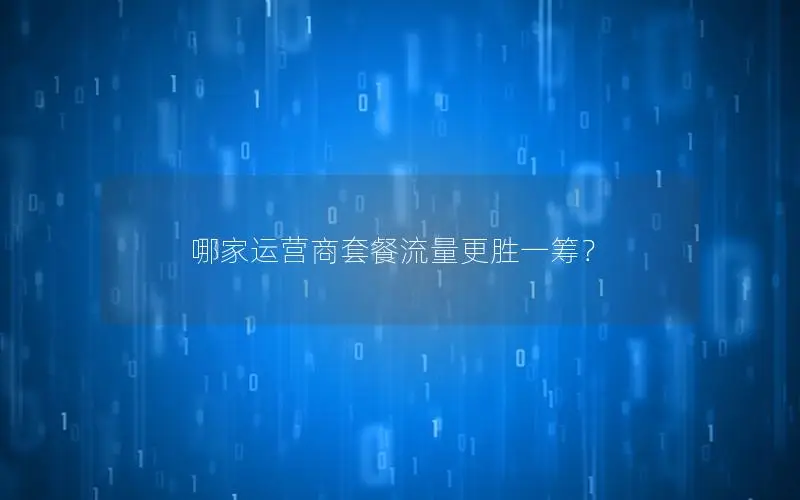 哪家运营商套餐流量更胜一筹？