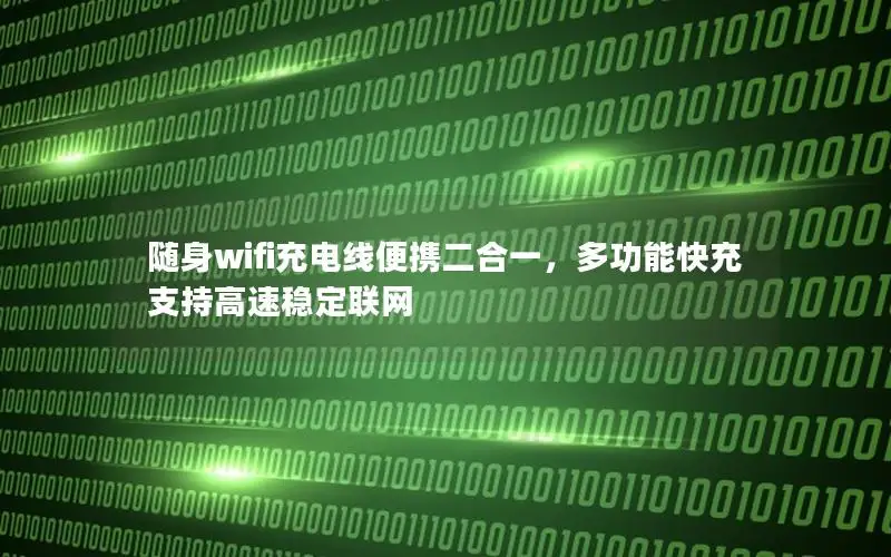 随身wifi充电线便携二合一，多功能快充支持高速稳定联网