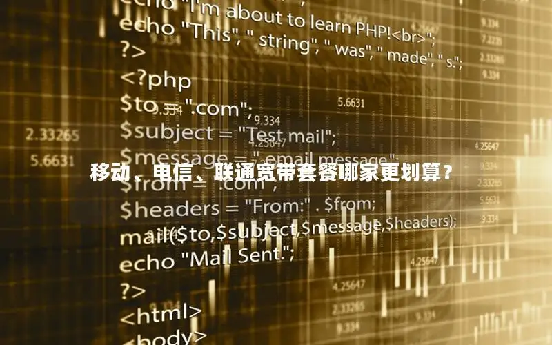 移动、电信、联通宽带套餐哪家更划算？
