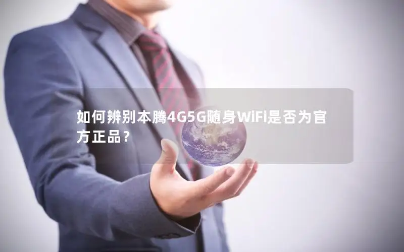 如何辨别本腾4G5G随身WiFi是否为官方正品？
