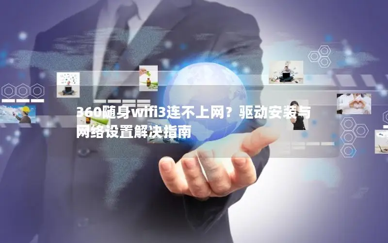 360随身wifi3连不上网？驱动安装与网络设置解决指南
