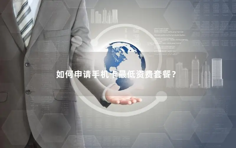 如何申请手机卡最低资费套餐？