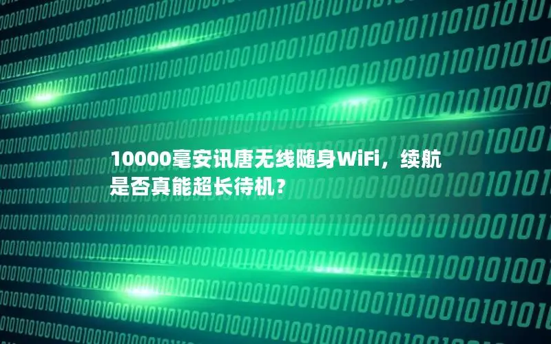 10000毫安讯唐无线随身WiFi，续航是否真能超长待机？