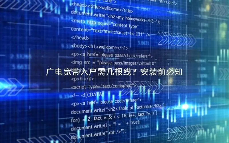 广电宽带入户需几根线？安装前必知