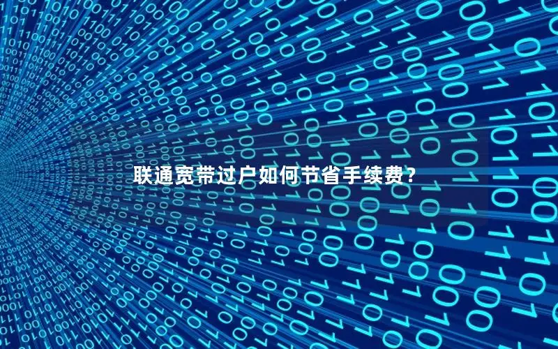 联通宽带过户如何节省手续费？