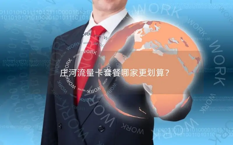庄河流量卡套餐哪家更划算？