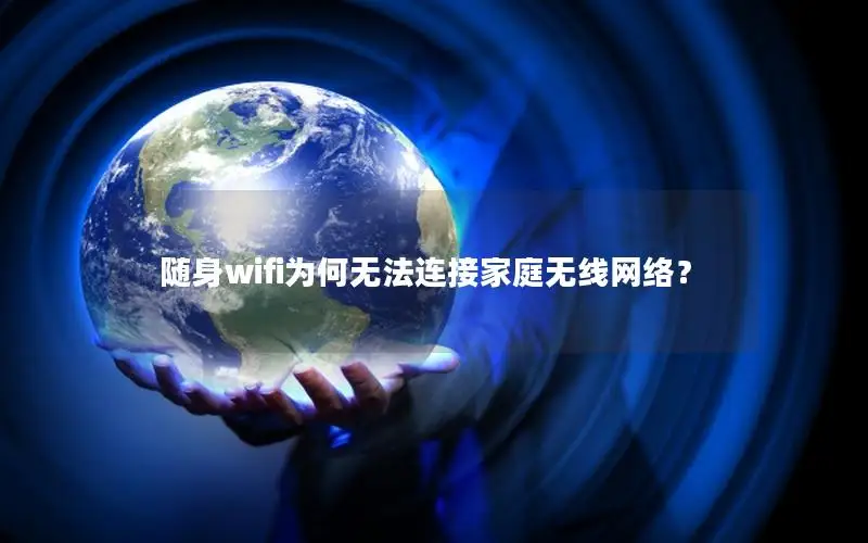 随身wifi为何无法连接家庭无线网络？
