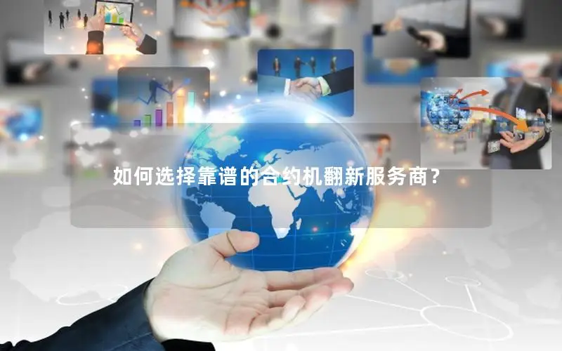 如何选择靠谱的合约机翻新服务商？