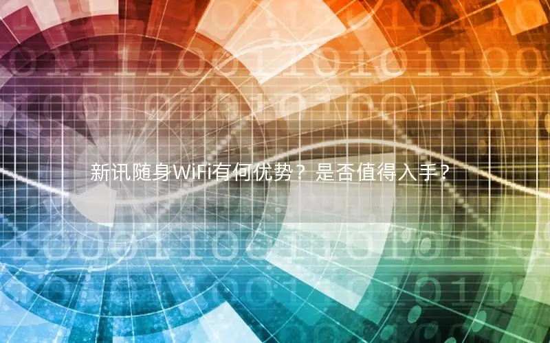 新讯随身WiFi有何优势？是否值得入手？