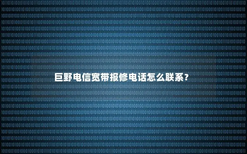巨野电信宽带报修电话怎么联系？