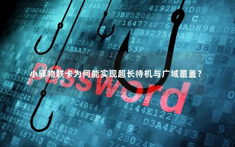小驿物联卡为何能实现超长待机与广域覆盖？