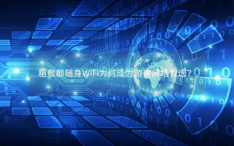 稻敷郡随身WiFi为何成为游客网络首选？