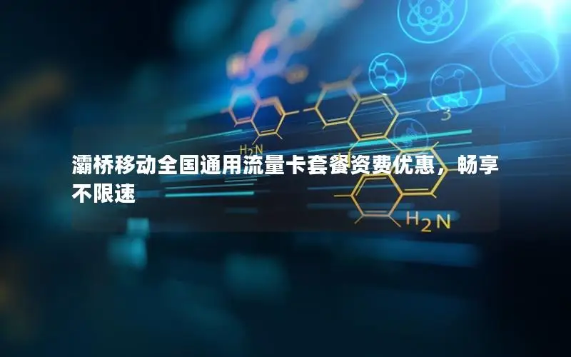 灞桥移动全国通用流量卡套餐资费优惠，畅享不限速