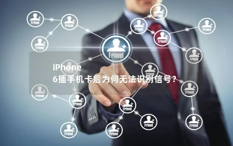 iPhone 6插手机卡后为何无法识别信号？
