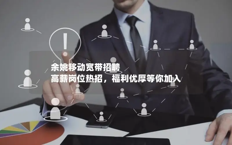 余姚移动宽带招聘  高薪岗位热招，福利优厚等你加入