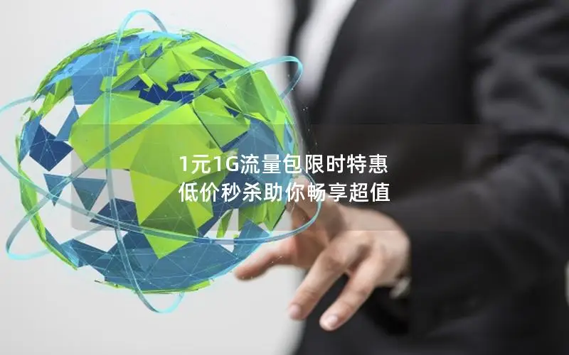 1元1G流量包限时特惠 低价秒杀助你畅享超值