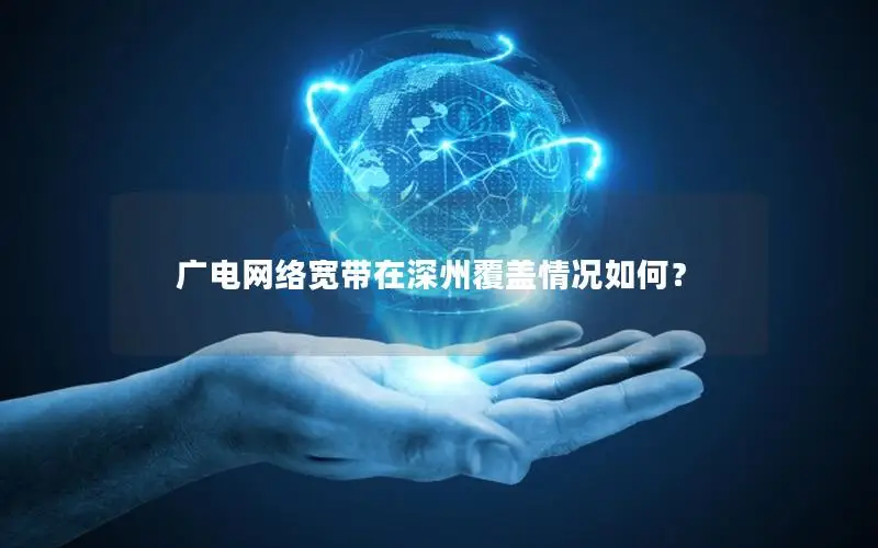 广电网络宽带在深州覆盖情况如何？