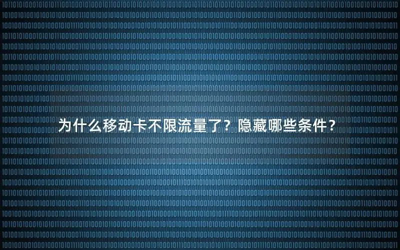 为什么移动卡不限流量了？隐藏哪些条件？