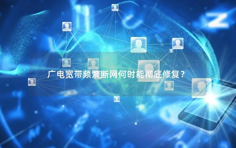 广电宽带频繁断网何时能彻底修复？