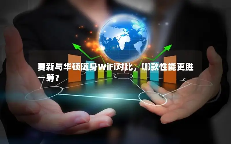 夏新与华硕随身WiFi对比，哪款性能更胜一筹？