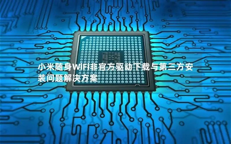 小米随身WiFi非官方驱动下载与第三方安装问题解决方案