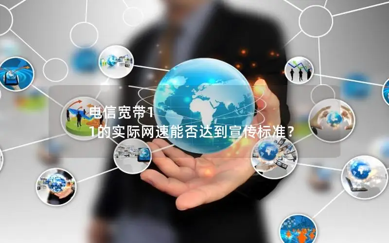 电信宽带1 1的实际网速能否达到宣传标准？