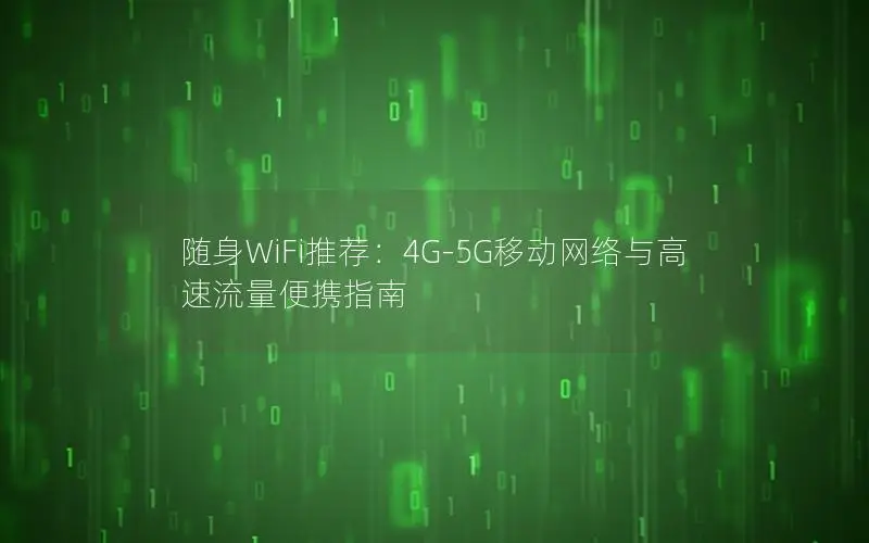 随身WiFi推荐：4G-5G移动网络与高速流量便携指南