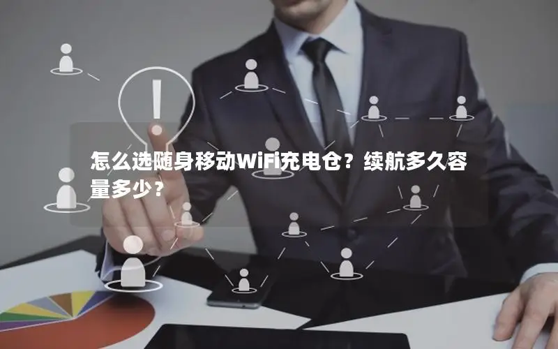 怎么选随身移动WiFi充电仓？续航多久容量多少？