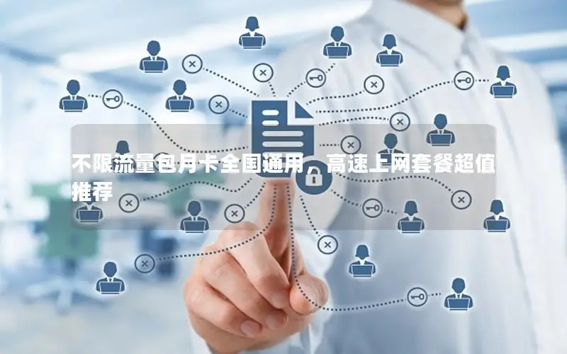 不限流量包月卡全国通用，高速上网套餐超值推荐