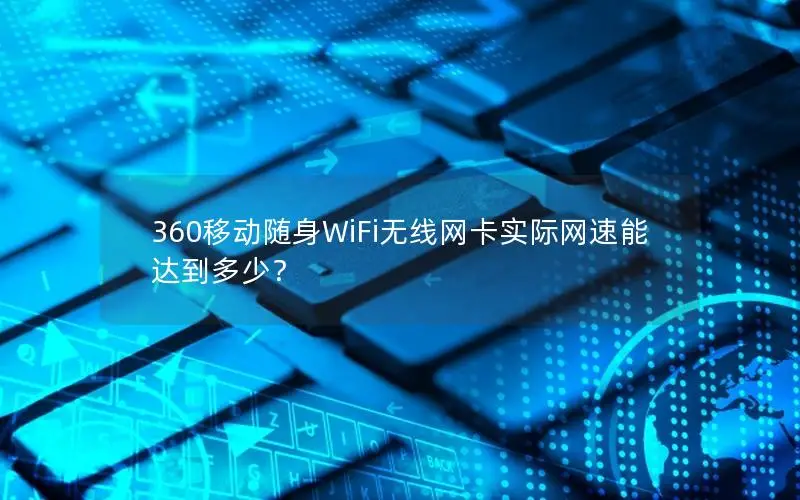 360移动随身WiFi无线网卡实际网速能达到多少？