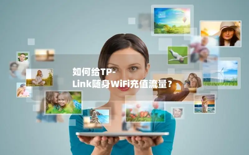 如何给TP-Link随身WiFi充值流量？
