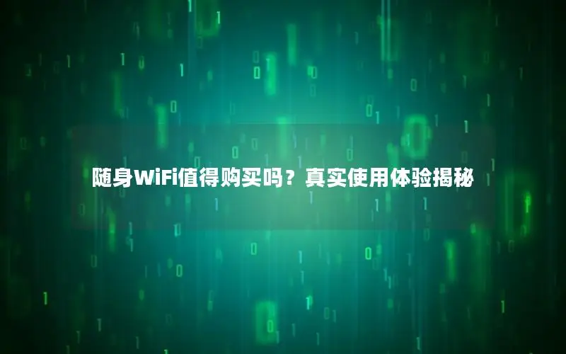 随身WiFi值得购买吗？真实使用体验揭秘