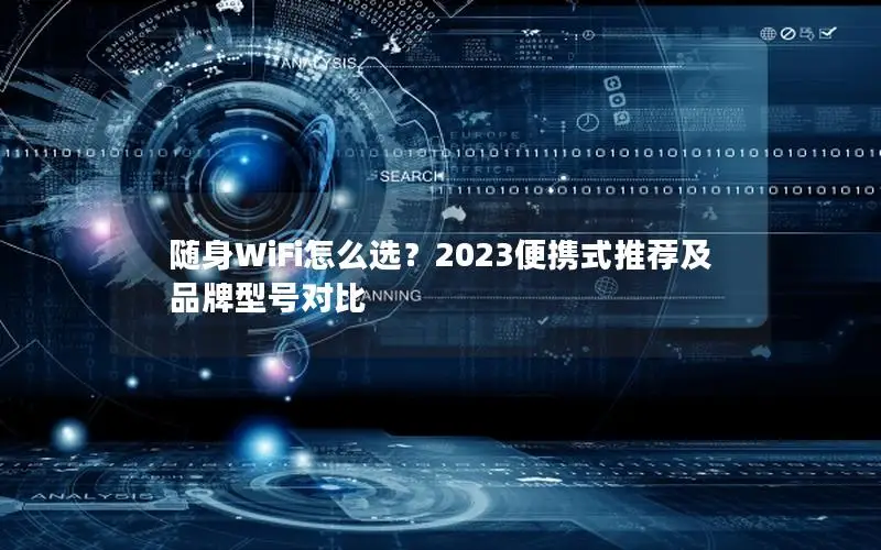 随身WiFi怎么选？2023便携式推荐及品牌型号对比