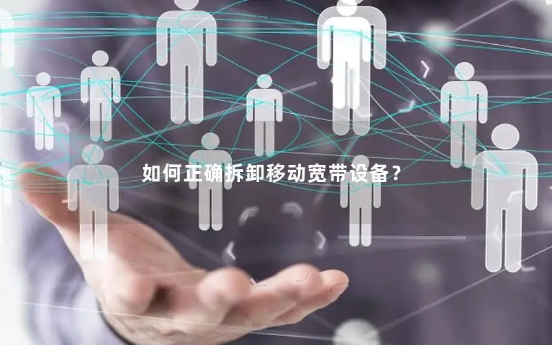 如何正确拆卸移动宽带设备？