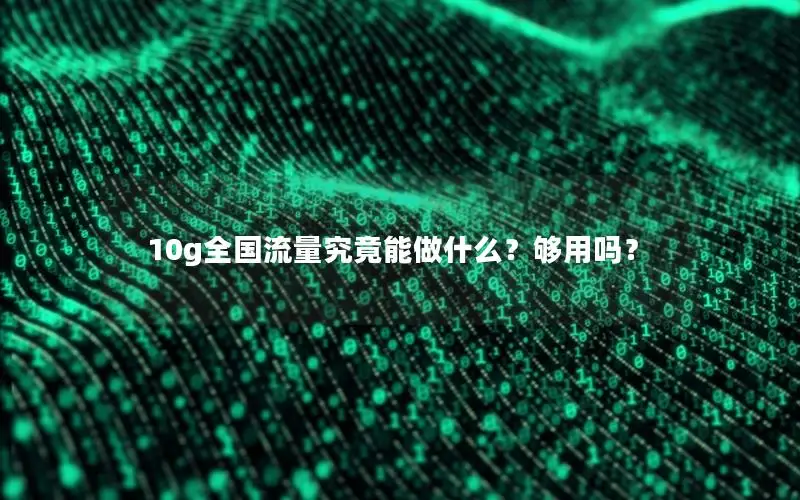 10g全国流量究竟能做什么？够用吗？