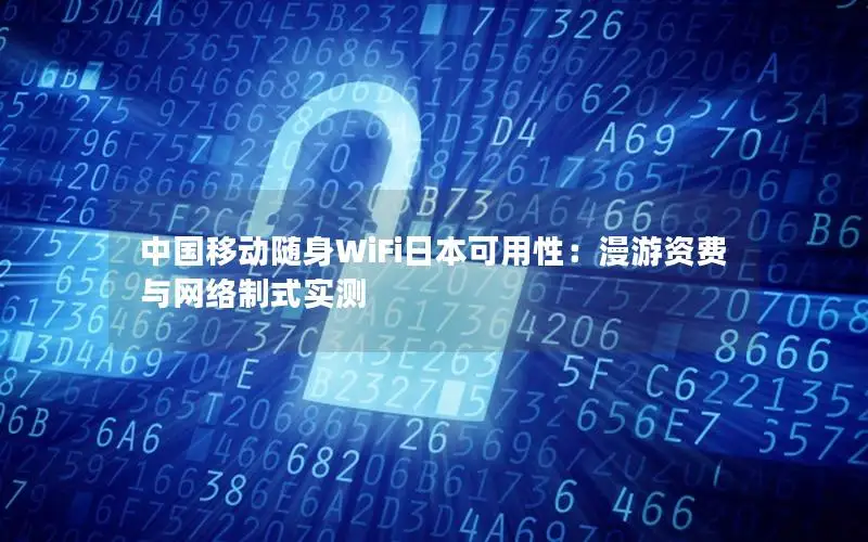 中国移动随身WiFi日本可用性：漫游资费与网络制式实测
