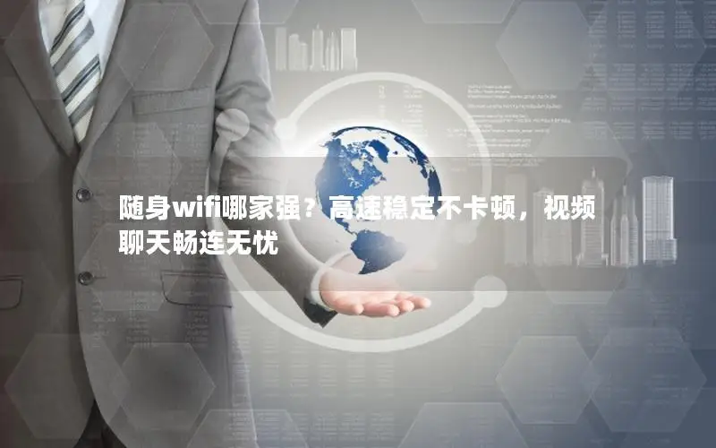 随身wifi哪家强？高速稳定不卡顿，视频聊天畅连无忧