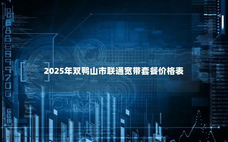 2025年双鸭山市联通宽带套餐价格表