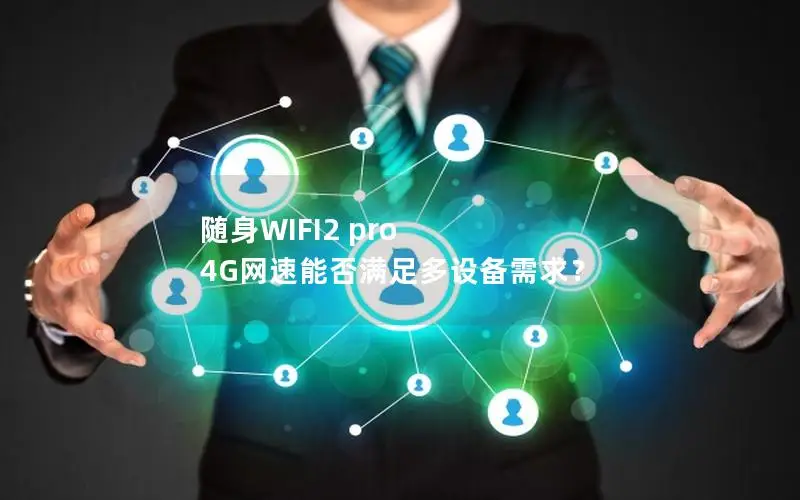 随身WIFI2 pro 4G网速能否满足多设备需求？