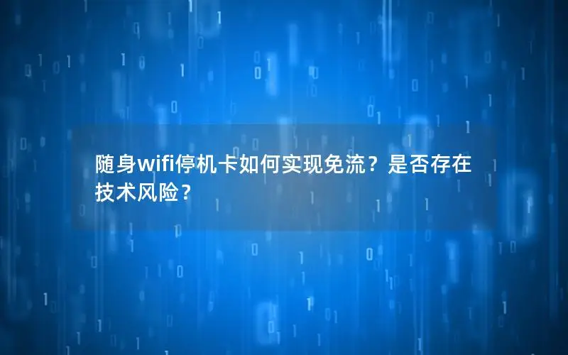 随身wifi停机卡如何实现免流？是否存在技术风险？
