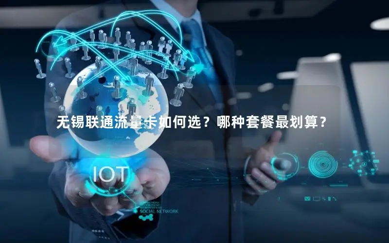 无锡联通流量卡如何选？哪种套餐最划算？