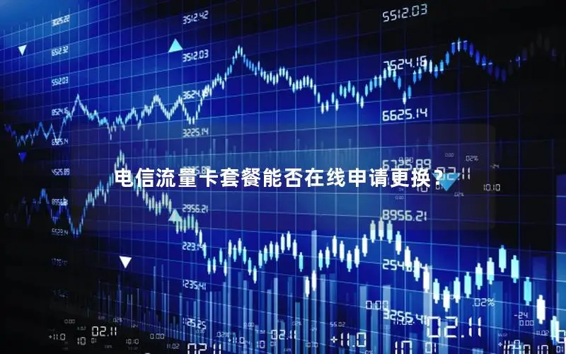 电信流量卡套餐能否在线申请更换？
