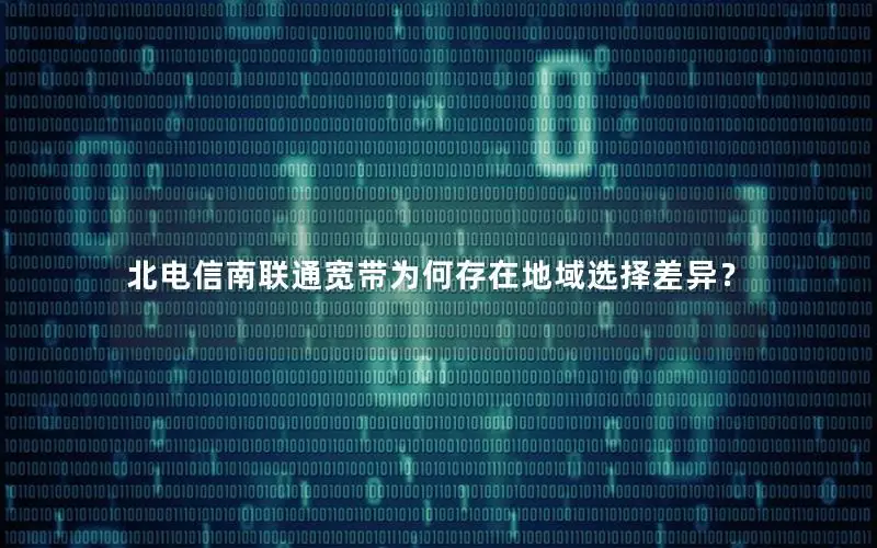 北电信南联通宽带为何存在地域选择差异？